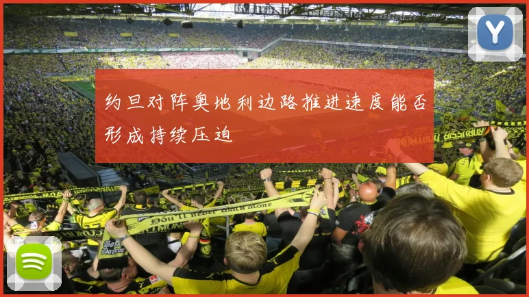 约旦对阵奥地利边路推进速度能否形成持续压迫