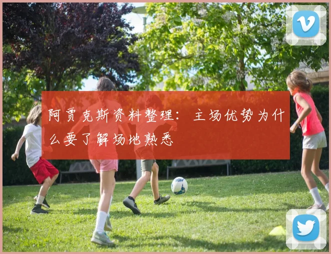 阿贾克斯资料整理：主场优势为什么要了解场地熟悉