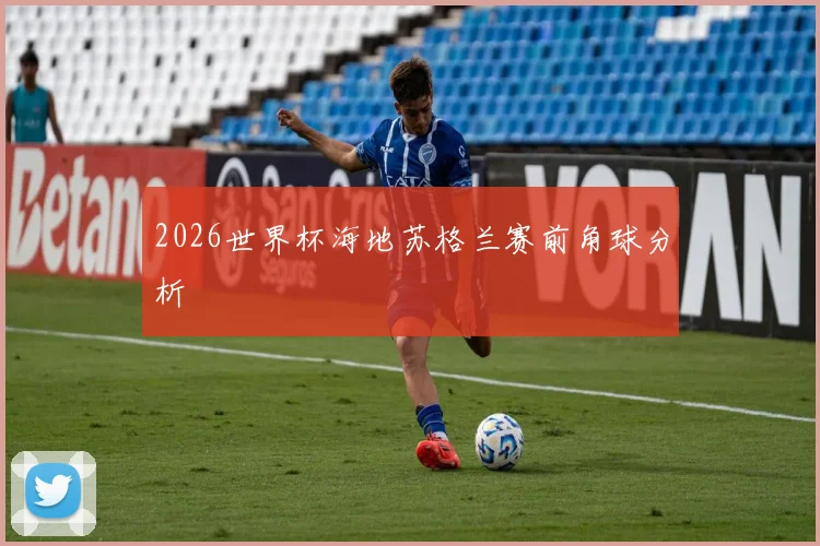 2026世界杯海地苏格兰赛前角球分析