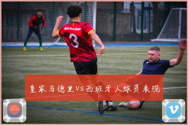皇家马德里vs西班牙人球员表现