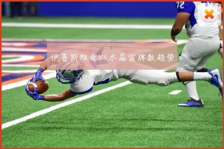 伊普斯维奇vs水晶宫牌数趋势