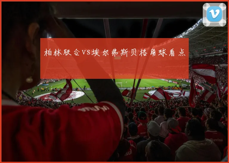 柏林联合vs埃尔弗斯贝格角球看点