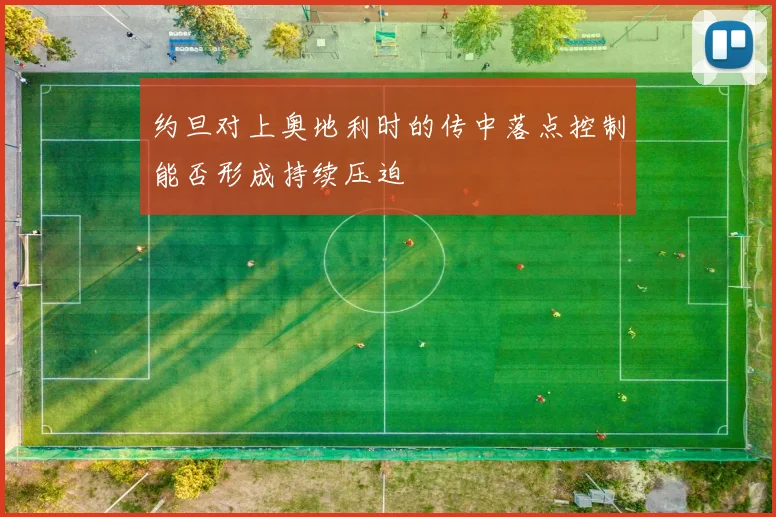 约旦对上奥地利时的传中落点控制能否形成持续压迫