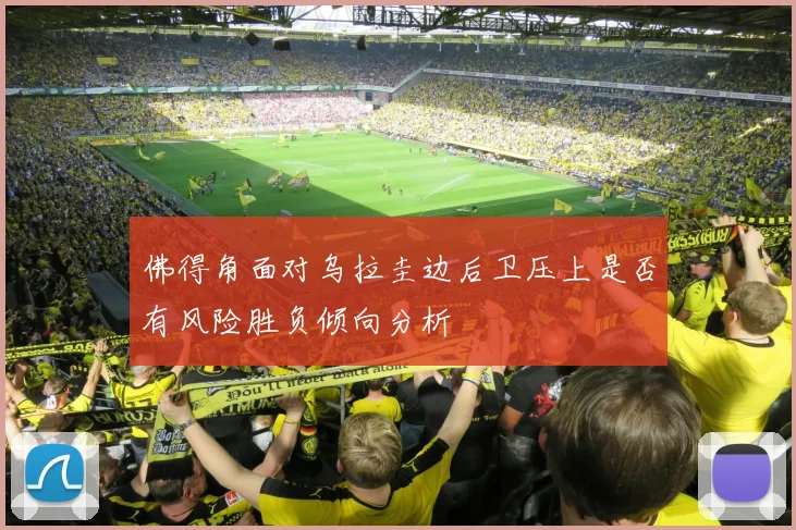 佛得角面对乌拉圭边后卫压上是否有风险胜负倾向分析