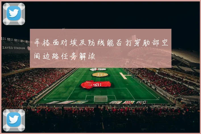 辛格面对埃及防线能否打穿肋部空间边路任务解读