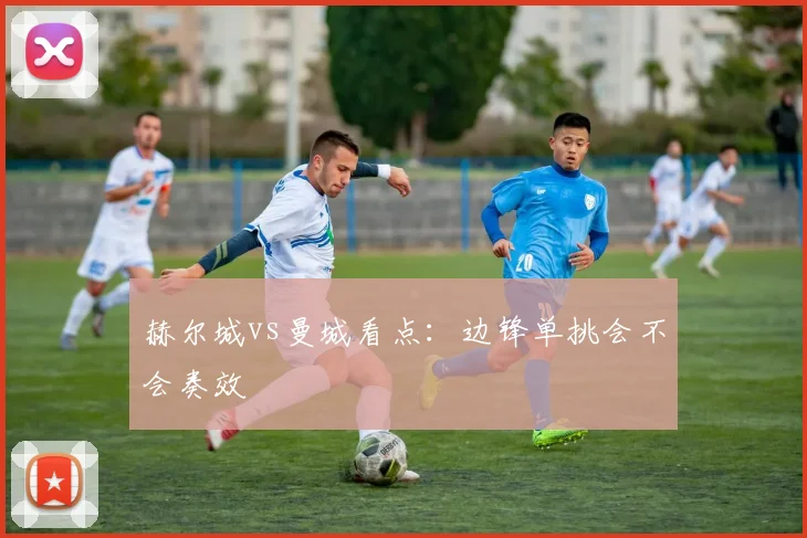 赫尔城vs曼城看点:边锋单挑会不会奏效