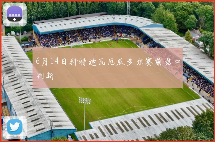 6月14日科特迪瓦厄瓜多尔赛前盘口判断