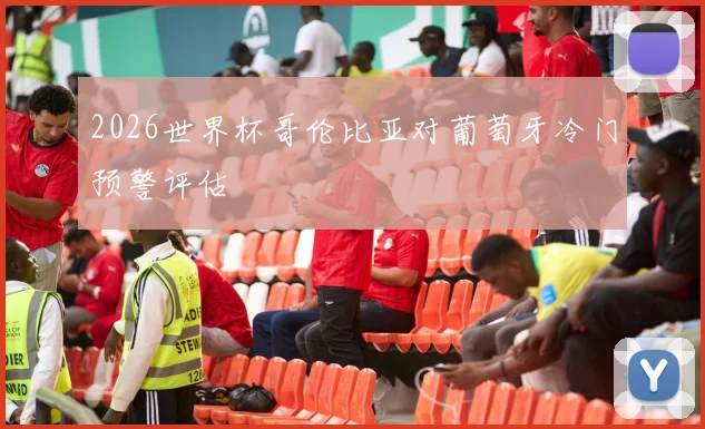 2026世界杯哥伦比亚对葡萄牙冷门预警评估