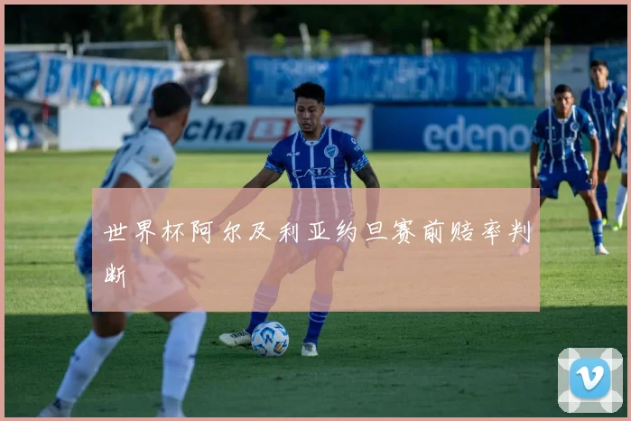 世界杯阿尔及利亚约旦赛前赔率判断
