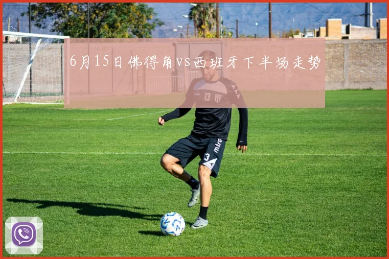 6月15日佛得角vs西班牙下半场走势
