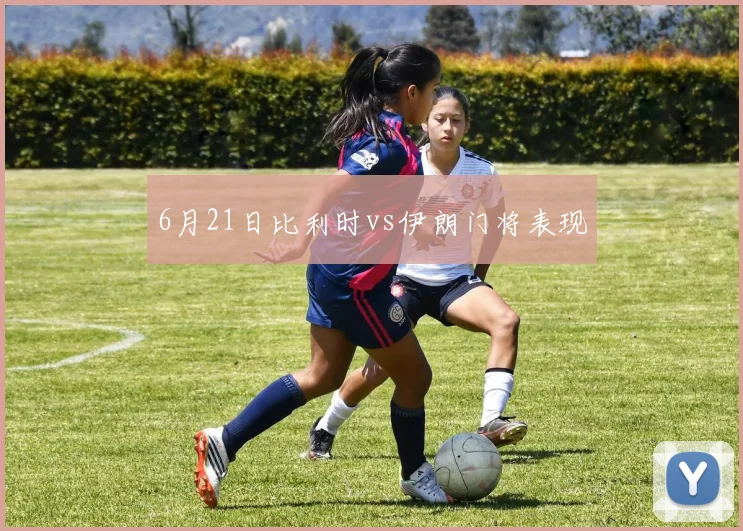 6月21日比利时vs伊朗门将表现