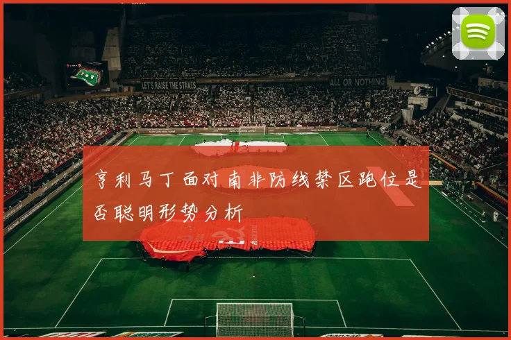 亨利马丁面对南非防线禁区跑位是否聪明形势分析