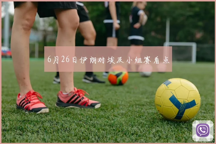 6月26日伊朗对埃及小组赛看点