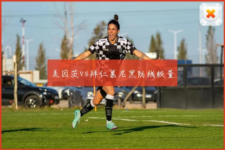美因茨vs拜仁慕尼黑防线较量